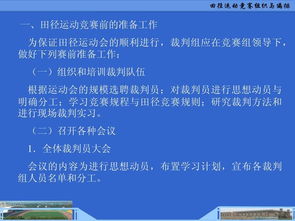 田徑運動競賽的組織與編排 從策劃到執(zhí)行的系統(tǒng)構(gòu)建