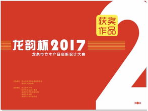 龍騰竹韻，創(chuàng)意新生——2017年“龍韻杯”龍泉市竹木產(chǎn)品創(chuàng)新設(shè)計大賽獲獎作品揭曉與賽事回顧