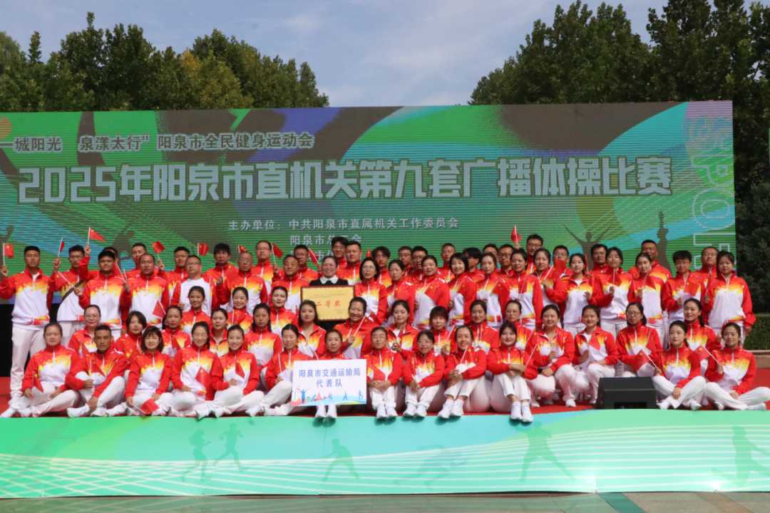 市交通運(yùn)輸局榮獲廣播體操比賽二等獎(jiǎng)，彰顯團(tuán)隊(duì)協(xié)作與競賽組織能力