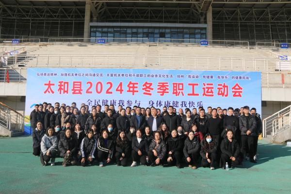 太和國投公司舉辦冬季職工運(yùn)動(dòng)會(huì) 以賽促融，活力暖冬
